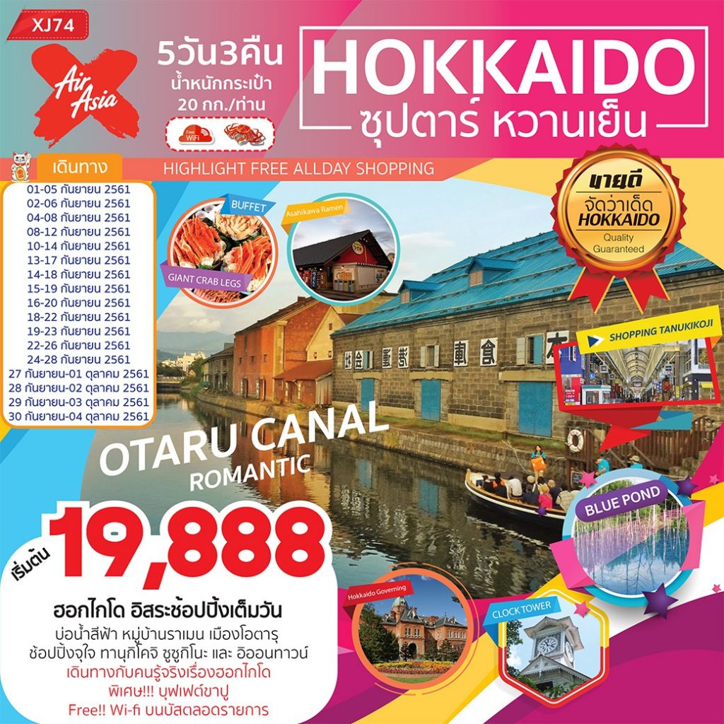 XJ74_HOKKAIDO ซุปตาร์ หวานเย็น SEP-OCT2018